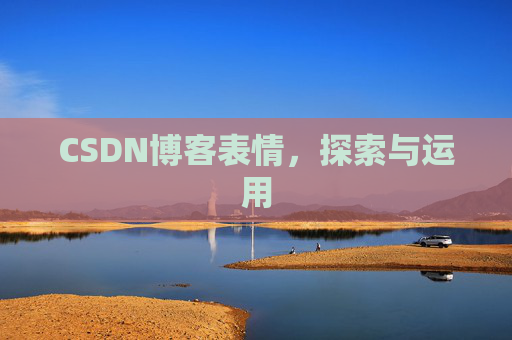 CSDN博客表情，探索与运用